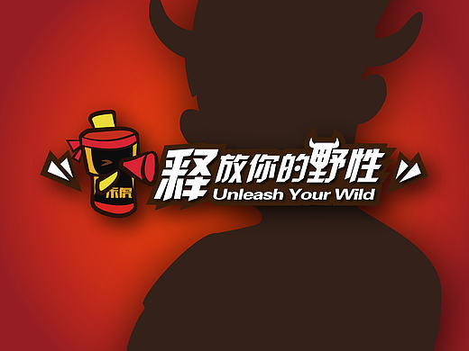 丨释放你的野性_乐虎功能饮料