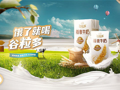 谷粒多燕麦牛奶banner合成小练习（个人主页-ZNTQ4MTU0MDg=） - 海报 - 站酷设计师思奇睡的饱原创素材 - 站酷ZCOOL