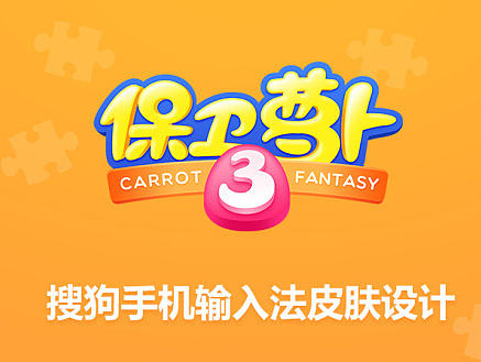 保卫萝卜×搜狗手机输入法皮肤设计