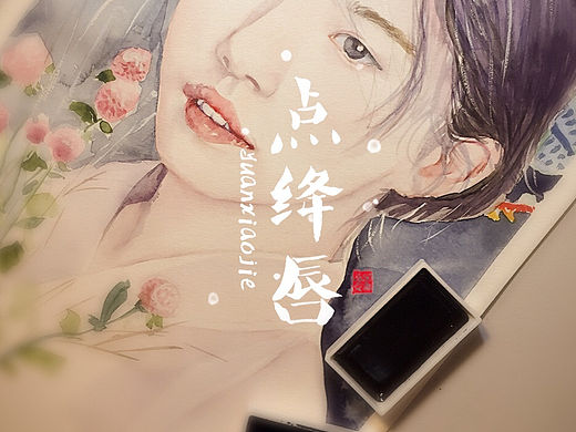 點(diǎn)絳唇（個(gè)人主頁-ZMTU4NTgxNjA=） - 繪畫 - 站酷設(shè)計(jì)師啊噠啊啊啊呀原創(chuàng)素材 - 站酷ZCOOL