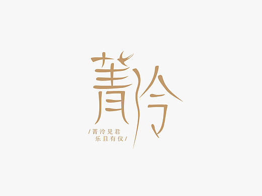 字设 | LOGO设计Ⅱ