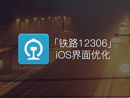 「铁路12306」iOS界面优化