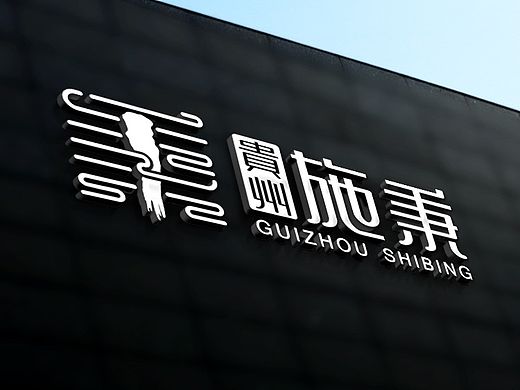 贵州·施秉城市形象设计