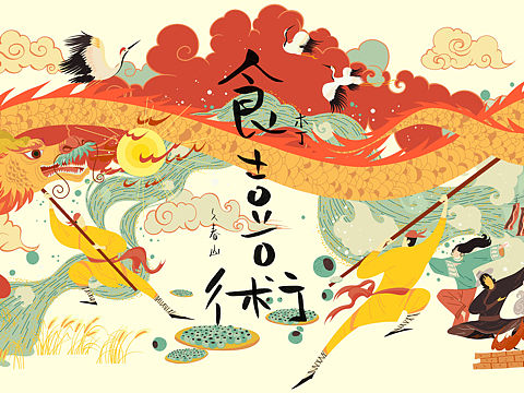 食喜术
