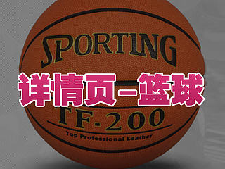 详情页篮球