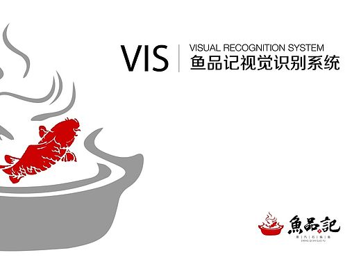 鱼品记石锅蒸汽鱼vi
