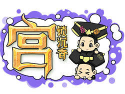 电影《宫锁沉香》同人四格宣传漫画（个人主页-ZMjUwMDc4NA==） - 短篇/格漫 - 站酷设计师兔88原创素材 - 站酷ZCOOL