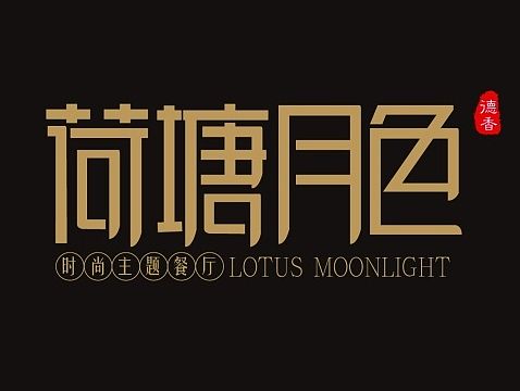 给同事餐厅设计的LOGO