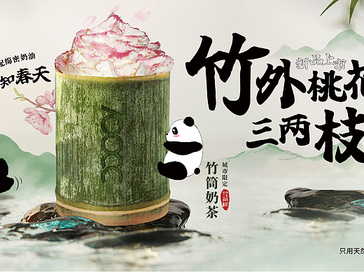 海报丨竹筒茶 竹外桃花三两只