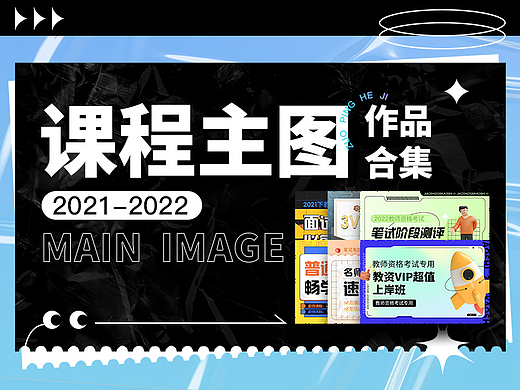 课程主图作品合集（2021-2022）