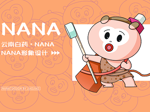 云南白药IP形象设计