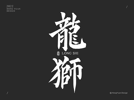 鸿远 | 一字一会 | 32