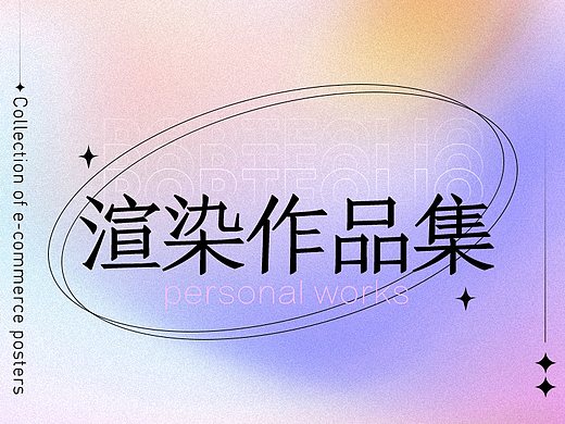 2022年个人电商海报设计合集