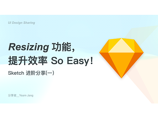 Resizing功能，提升效率So Easy！Sketch进阶分享(一）