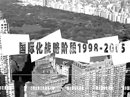 海尔集团展览馆国际化战略阶段宣传视频