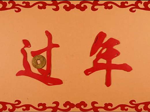 《过年》剪纸动画