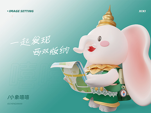 西双版纳城市IP形象设计