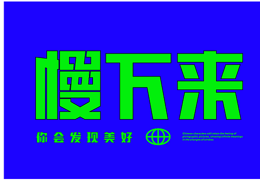 慢下来