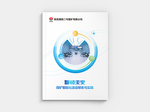 煤矿智能化建设探索与实践画册