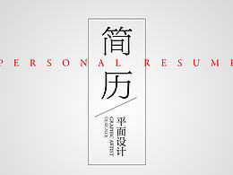 我的简历