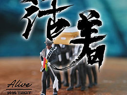 活着
