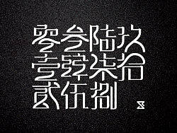 字体