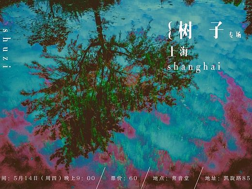 树子民谣上海专场海报