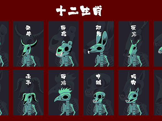 骷髏十二生肖NFT（個(gè)人主頁-ZNjE1NzYxODA=） - 其他UI - 站酷設(shè)計(jì)師流浪野貓?jiān)瓌?chuàng)素材 - 站酷ZCOOL