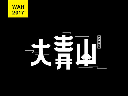 WAH NO.13 丨字体设计