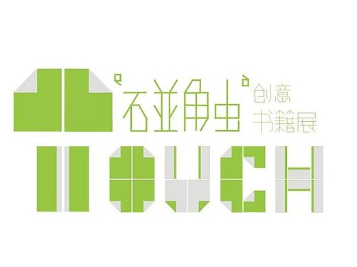 “碰触我地盘”创意书籍展 