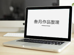 叁月作品整理