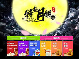 JD特產(chǎn)頻道中秋活動頁