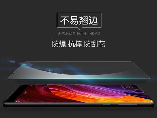 小米mix 高清防爆抗刮花钢化玻璃手机贴膜爆款详情页视觉设计效果制作 淘宝天猫京东3C数码配件类目