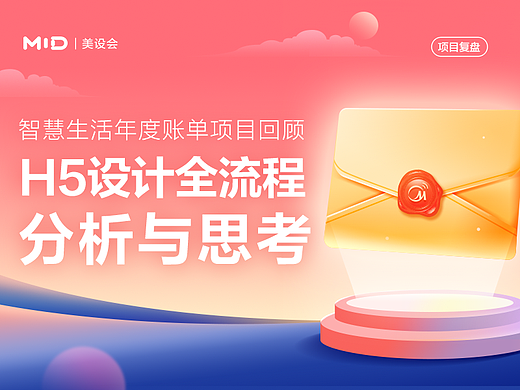 智慧生活年度账单项目回顾 | H5设计全流程分析与思考