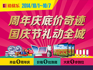 1周年店庆(国庆)