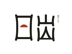 升了，落了！（个人主页-ZNzgwNTcwOA==） - 字体/字形 - 站酷设计师Yan5845原创素材 - 站酷ZCOOL