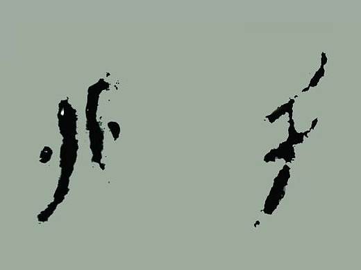 水墨字体实验——消逝的女书