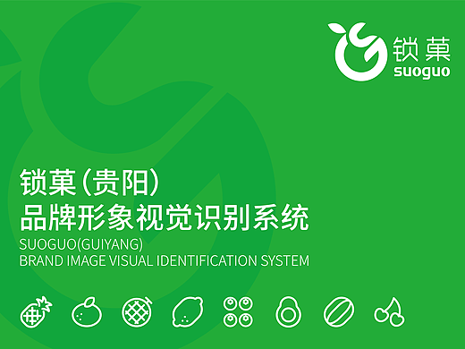 鲜果果切品牌VI