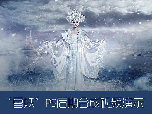 “雪妖”后期合成视频演示