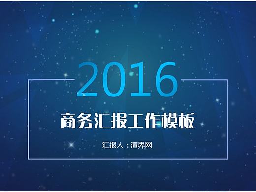 星空商务工作汇报模板
