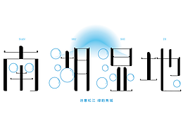 動(dòng)態(tài)字體設(shè)計(jì)——“南湖濕地”