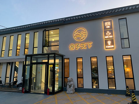 徽式咖啡厅