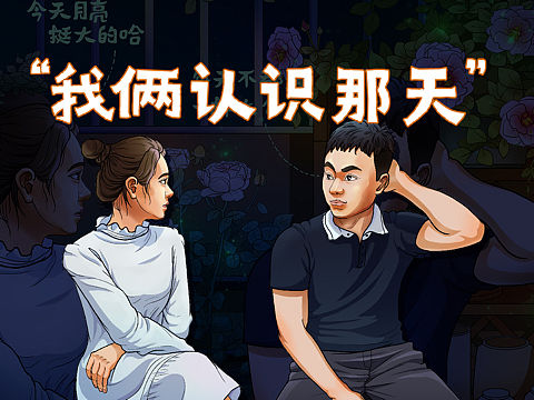 我倆認(rèn)識(shí)那天（個(gè)人主頁(yè)-ZNTI3Nzc3NDA=） - 藝術(shù)插畫(huà) - 站酷設(shè)計(jì)師玖朋原創(chuàng)素材 - 站酷ZCOOL
