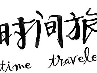 每天一个字体设计