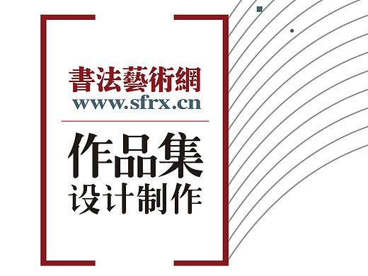 作品集设计微信图  书法 微信设计