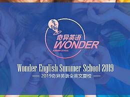 奇异英语首期WONDER夏校