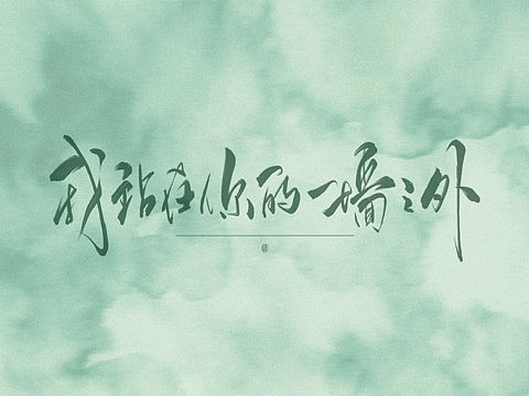 一组手写字体设计