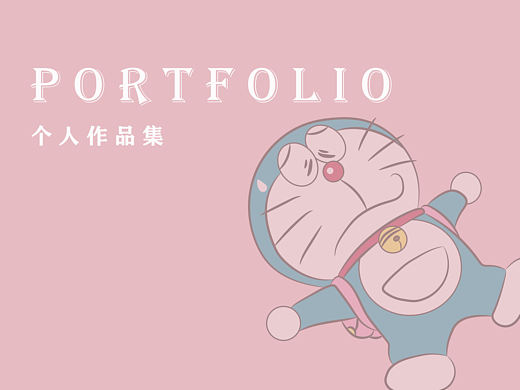个人作品集