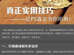 真正实用技巧