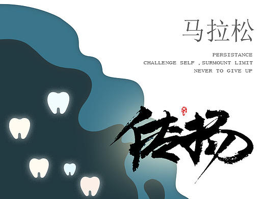 马拉松